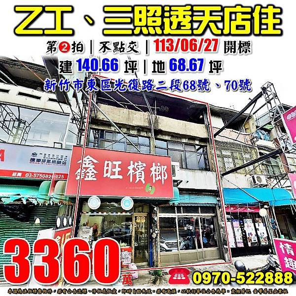 新竹市東區光復路二段68號70號新竹法拍屋代標沈先生0970522888新竹市東區法拍屋新竹交流道透天店面.jpg