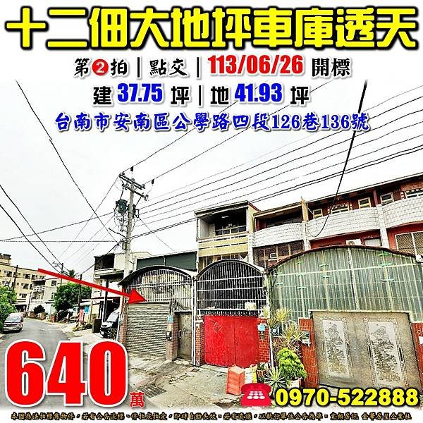 台南市安南區公學路四段126巷136號台南法拍屋代標沈先生0970522888安南區法拍屋十二佃夜市大地坪車庫透天新吉工業區.jpg