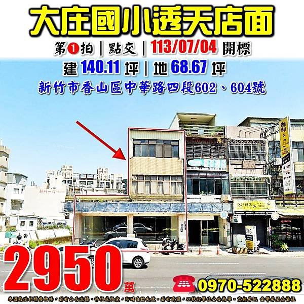 新竹市香山區中華路四段602、604號新竹法拍屋代標沈先生0970522888新竹法拍屋大庄國小透天店面.jpg