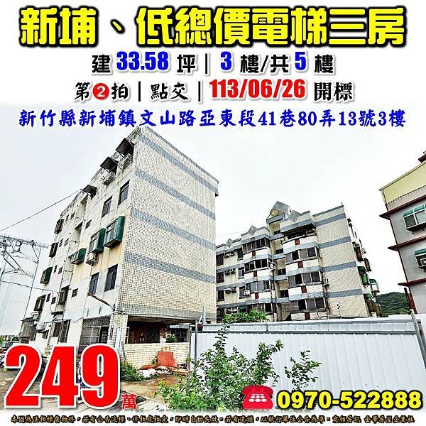 新竹縣新埔鎮文山路亞東段41巷80弄13號3樓新竹法拍屋代標沈先生0970522888新埔法拍屋電梯三房.jpg