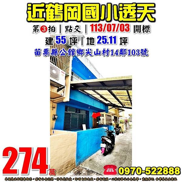 苗栗縣公館鄉尖山村14鄰103號苗栗法拍屋代標沈先生0970522888公館法拍屋近鶴岡國小透天.jpg