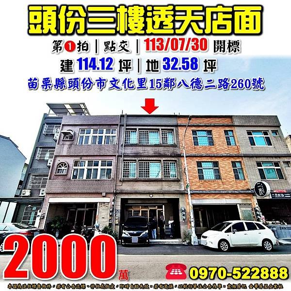 苗栗縣頭份市文化里15鄰八德二路260號苗栗法拍屋代標沈先生0970522888頭份法拍屋后庄國小透天店面.jpg