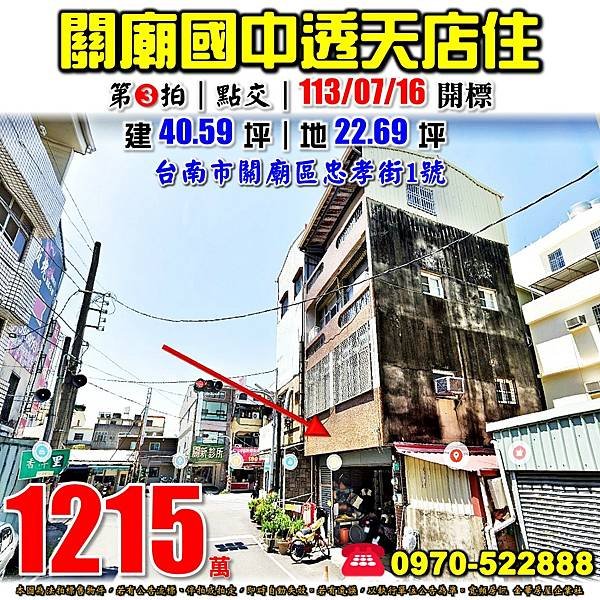 臺南市關廟區忠孝街1號台南法拍屋代標沈先生0970522888關廟區法拍屋關廟市場關廟市中心關廟國中透天店面.jpg