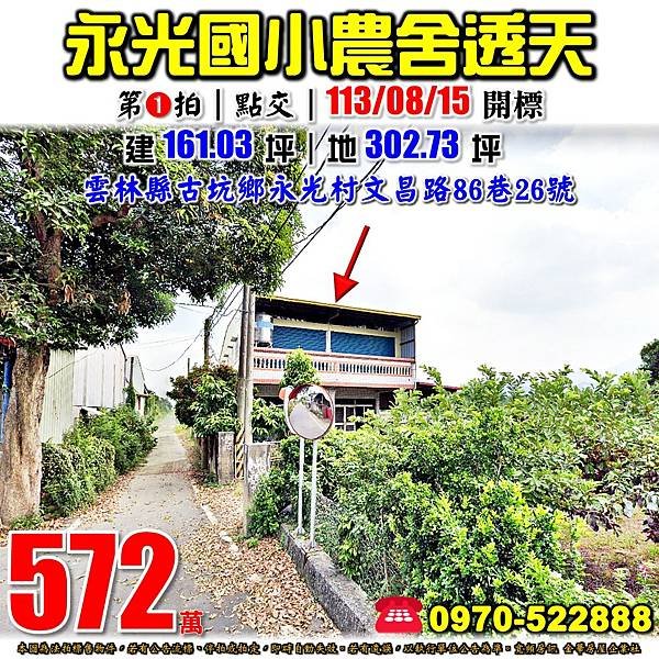 雲林縣古坑鄉文昌路86巷26號雲林法拍屋代標沈先生0970522888古坑法拍屋永光國小農舍透天.jpg