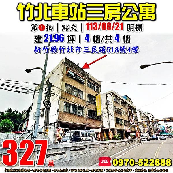 新竹縣竹北市三民路518號4樓新竹法拍屋代標沈先生0970522888竹北法拍屋竹北火車站三房公寓.jpg