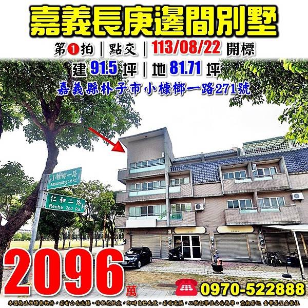 嘉義縣朴子市小槺榔一路271號嘉義法拍屋代標沈先生0970522888文化國際村嘉義長庚醫院邊間透天別墅.jpg