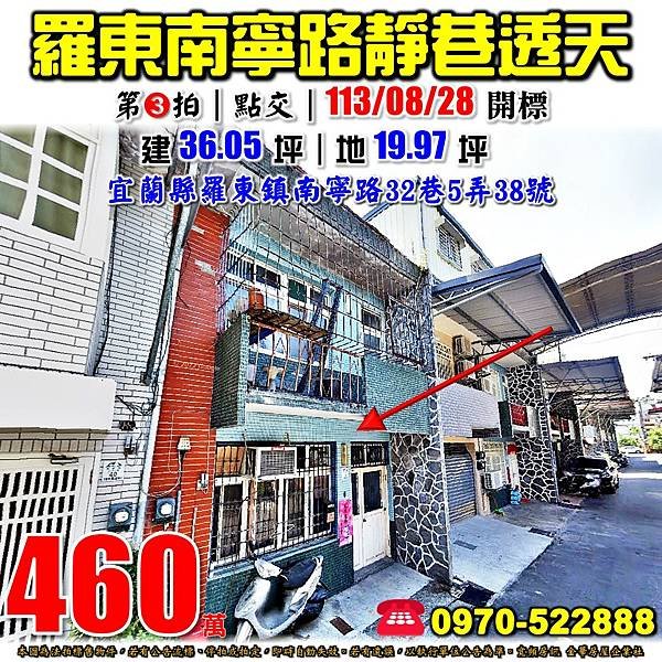 宜蘭縣羅東鎮南寧路32巷5弄38號宜蘭法拍屋代標沈先生0970522888聖母醫院成功國小無尾巷透天.jpg