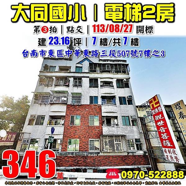 台南市東區中華東路三段507號7樓之3台南法拍屋代標沈先生0970522888台南東區法拍屋大同國小電梯兩房華廈.jpg