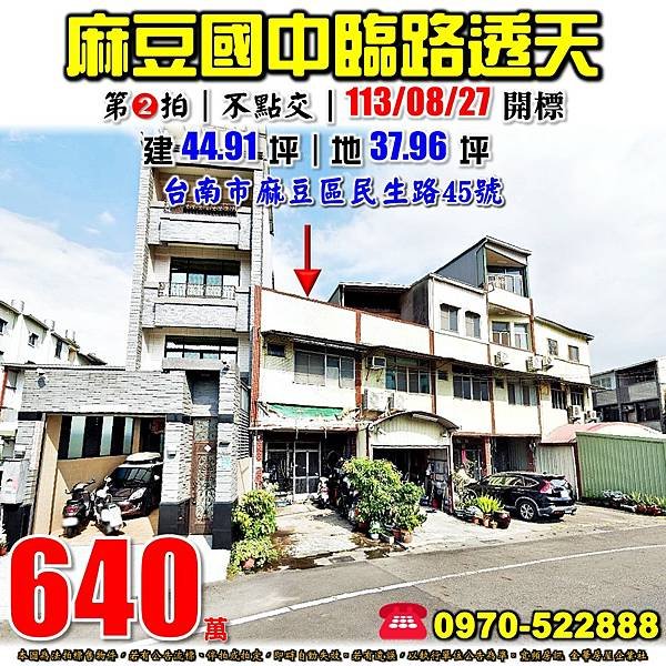 台南市麻豆區民生路45號台南法拍屋代標沈先生0970522888麻豆法拍屋麻豆國中透天.jpg