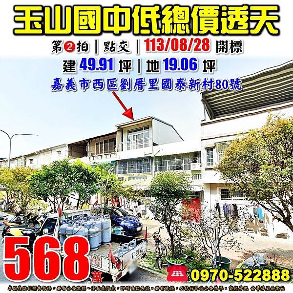 嘉義市西區劉厝里國泰新村80號嘉義法拍屋代標沈先生0970522888嘉義市西區法拍屋玉山國中朝南透天.jpg