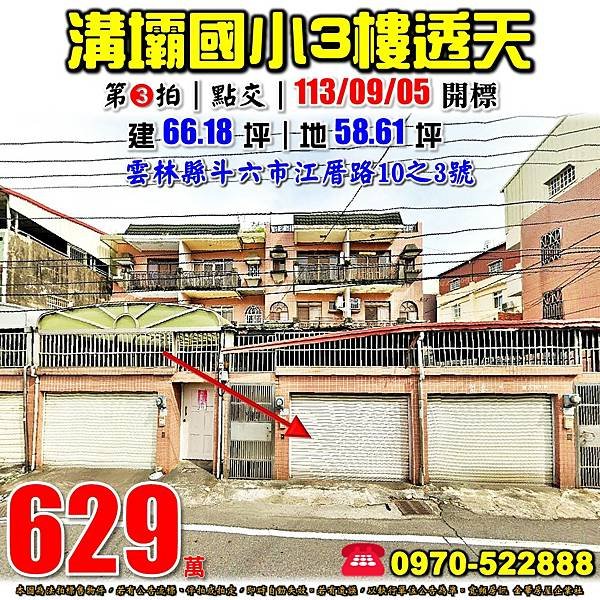 雲林縣斗六市江厝路10之3號雲林法拍屋代標沈先生0970522888古坑交流道溝壩國小透天.jpg