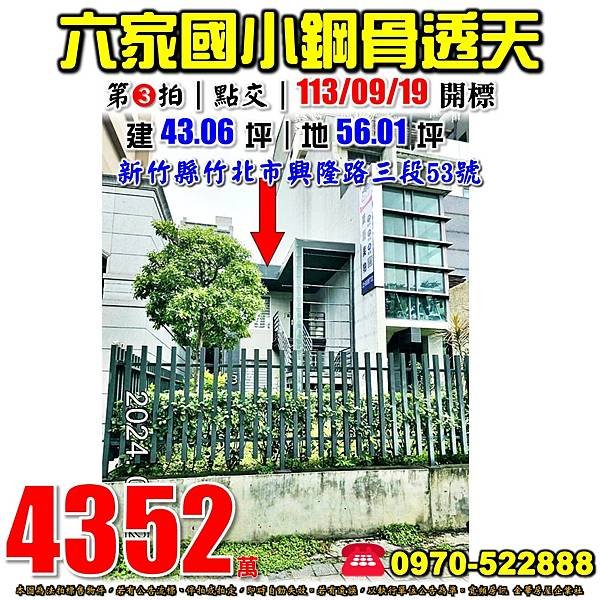 新竹縣竹北市興隆路三段53號新竹法拍屋代標沈先生0970522888竹北法拍屋六家國小興隆國小鋼骨透天.jpg