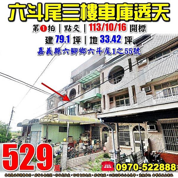 嘉義縣六腳鄉六斗尾1之55號嘉義法拍屋代標沈先生0970522888六腳法拍屋六美國小三樓透天.jpg