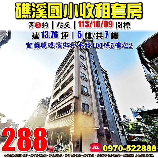 宜蘭縣礁溪鄉和平路101號5樓之2宜蘭法拍屋代標沈先生0970522888礁溪法拍屋礁溪不老泉礁溪國小套房.jpg