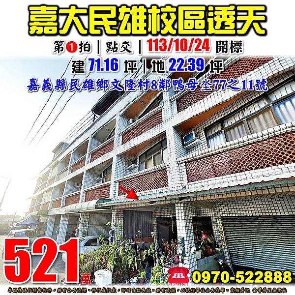 嘉義縣民雄鄉文隆村8鄰鴨母地77之11號嘉義法拍屋代標沈先生0970522888民雄法拍屋民雄農高嘉大民雄校區透天.jpg