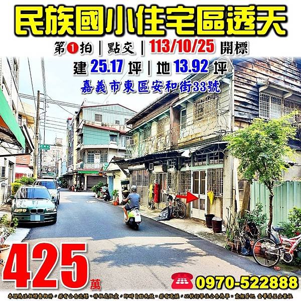 嘉義市東區安和街33號嘉義法拍屋代標沈先生0970522888嘉義市東區法拍屋民族國小嘉義家職透天.jpg