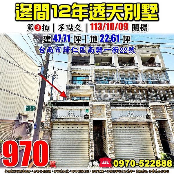 台南市歸仁區南興一街22號台南法拍屋代標沈先生0970522888歸仁法拍屋近文化國小邊間透天別墅.jpg