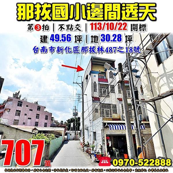 台南市新化區那拔林487之18號法拍屋台南法拍屋代標沈先生0970522888新化法拍屋那拔國小透天.jpg