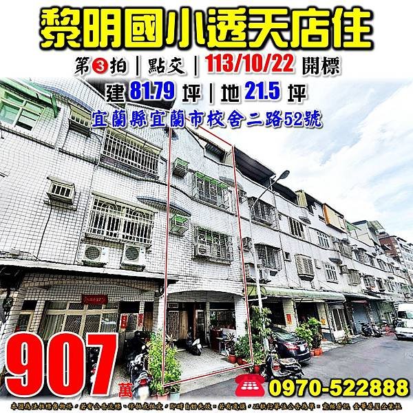 宜蘭縣宜蘭市校舍二路52號宜蘭法拍屋代標沈先生0970522888宜蘭市法拍屋黎明國小中華國中透天.jpg