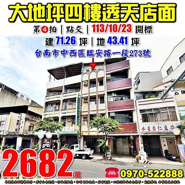 台南市中西區臨安路一段273號台南法拍屋代標沈先生0970522888中西區法拍屋透天店面.jpg