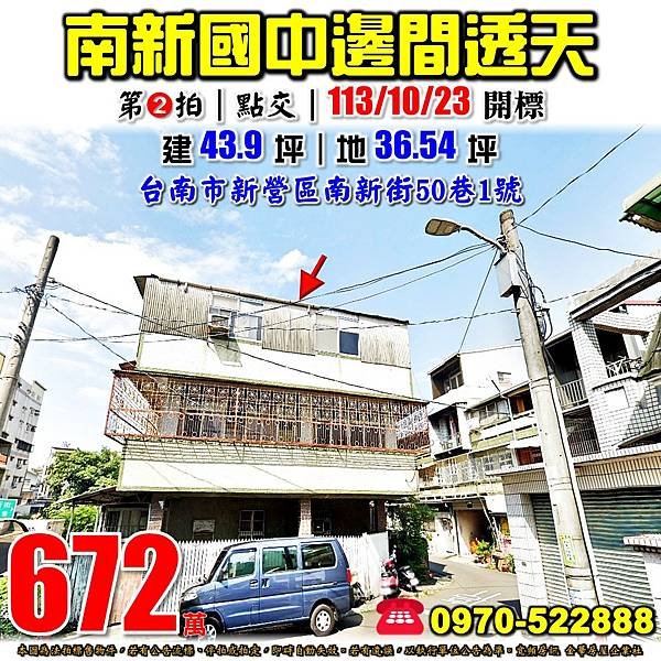 台南市新營區南新街50巷1號台南法拍屋代標沈先生0970522888新營法拍屋南興國中新營高中邊間透天.jpg