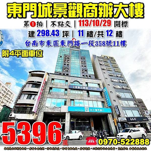 台南市東區東門路一段358號11樓台南法拍屋代標沈先生0970522888台南東區法拍屋東門城景觀商辦大樓.jpg