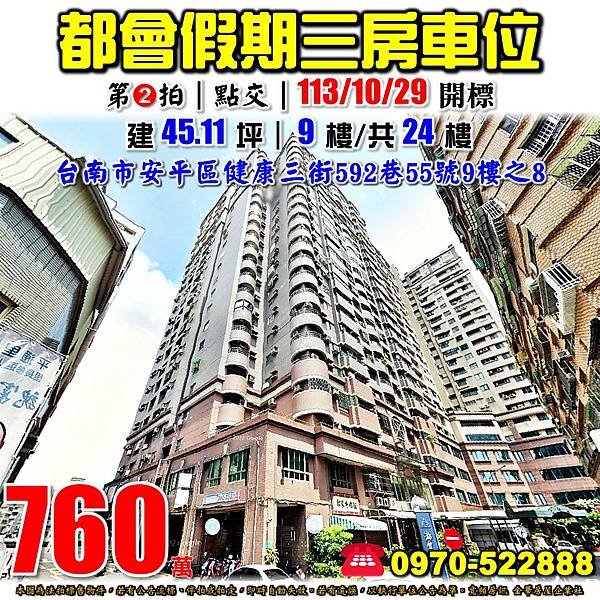 台南市安平區健康三街592巷55號9樓之8台南法拍屋代標沈先生0970522888安平法拍屋都會假期三房車位.jpg