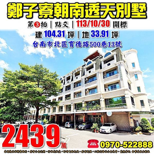 台南市北區育德路500巷13號台南法拍屋代標沈先生0970522888臺邦大歐洲NO2鄭子寮朝南透天別墅.jpg