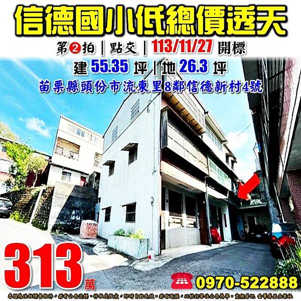 苗栗縣頭份市流東里8鄰信德新村4號苗栗法拍屋代標沈先生0970522888頭份法拍屋信德國小透天.jpg