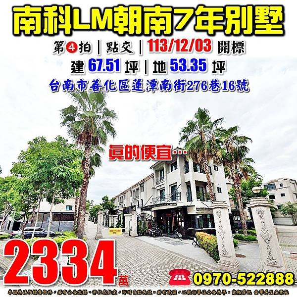 台南市善化區蓮潭南街276巷16號台南法拍屋代標沈先生0970522888善化法拍屋LM蕾夢湖南科園區7年朝南透天別墅.jpg