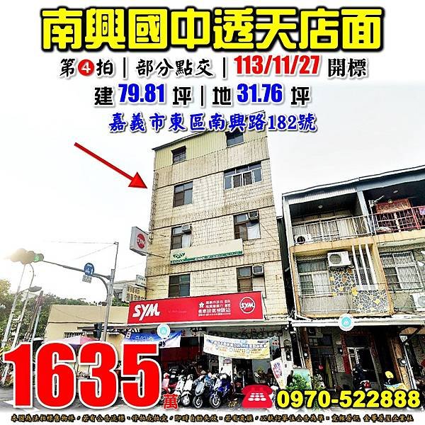 嘉義市東區南興路182號嘉義法拍屋代標沈先生0970522888嘉義市東區法拍屋南興公園南興國中透天店面.jpg