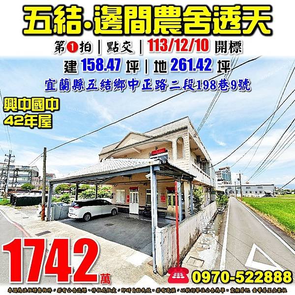 宜蘭縣五結鄉中正路二段198巷9號宜蘭法拍屋代標沈先生0970522888五結法拍屋五結麥當勞興中國中邊間農舍透天.jpg