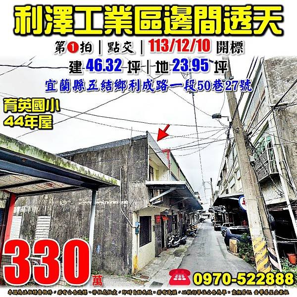 宜蘭縣五結鄉利成路一段50巷27號宜蘭法拍屋代標沈先生0970522888五結法拍屋利澤工業區育英國小邊間透天.jpg