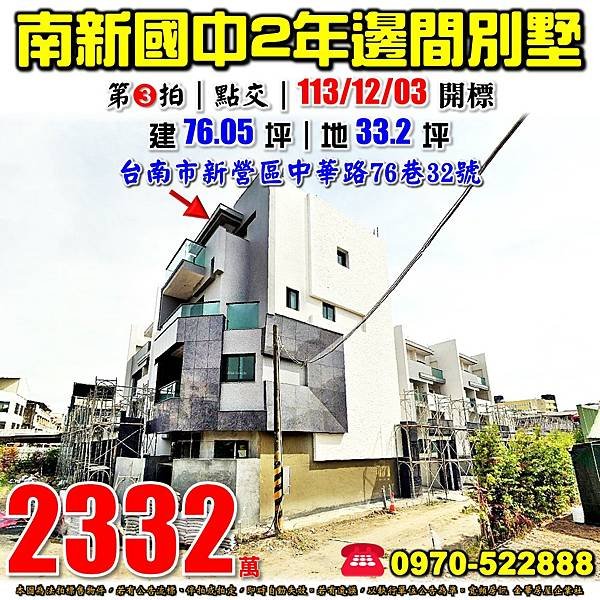 台南市新營區中華路76巷32號台南法拍屋代標沈先生0970522888新營法拍屋南興國中新民國小2年邊間透天別墅.jpg