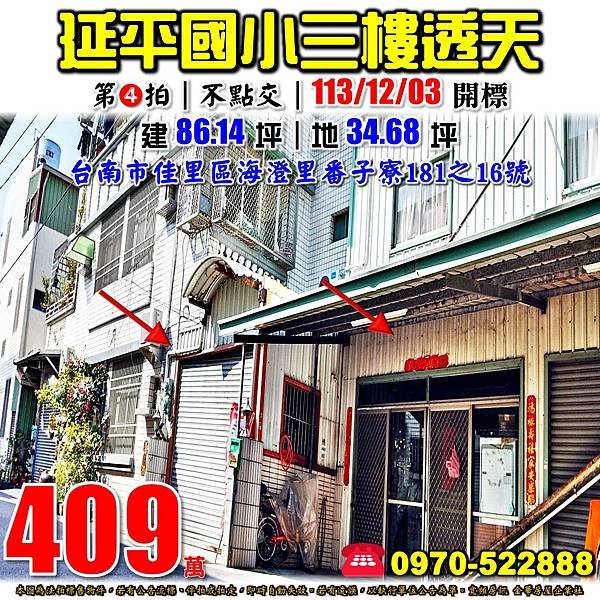 台南市佳里區海澄里番子寮181之16號台南法拍屋代標沈先生0970522888佳里法拍屋延平國小透天.jpg