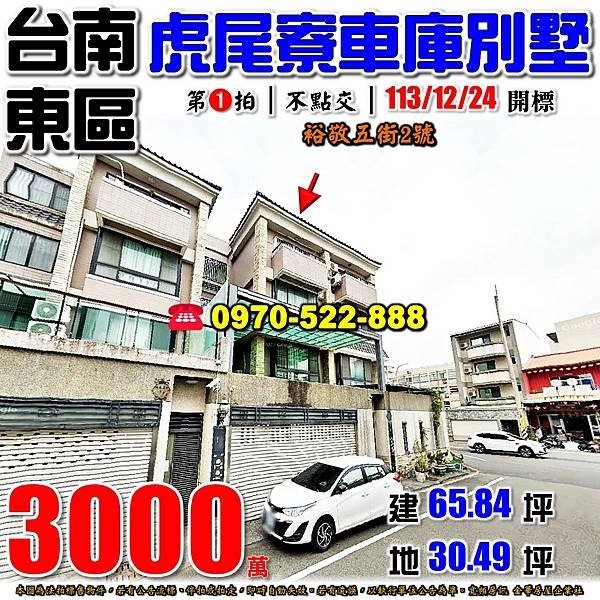 台南市東區裕敬五街2號台南法拍屋代標沈先生0970522888東區法拍屋虎尾寮透天別墅.jpg