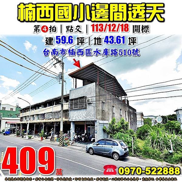 台南市楠西區水庫路510號台南法拍屋代標沈先生0970522888楠西法拍屋楠西國小透天.jpg