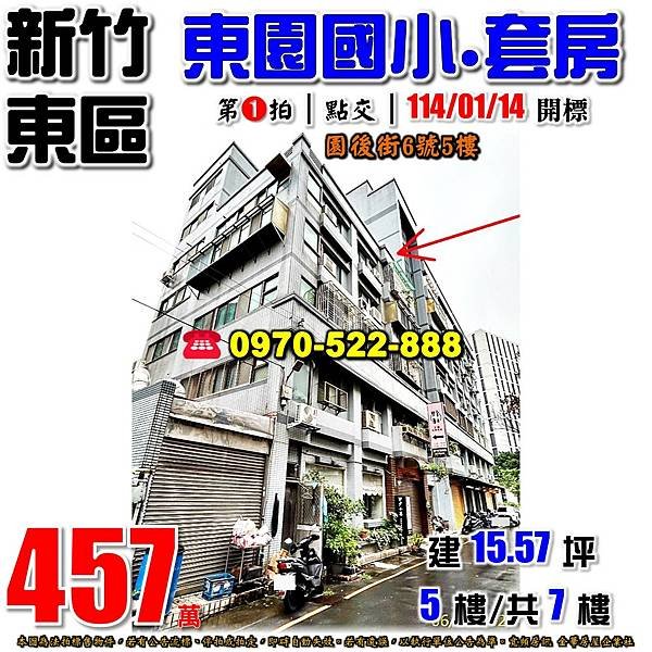 新竹市東區園後街6號5樓新竹法拍屋代標沈先生0970522888新竹市東區法拍屋新竹動物園東園國小套房.jpg