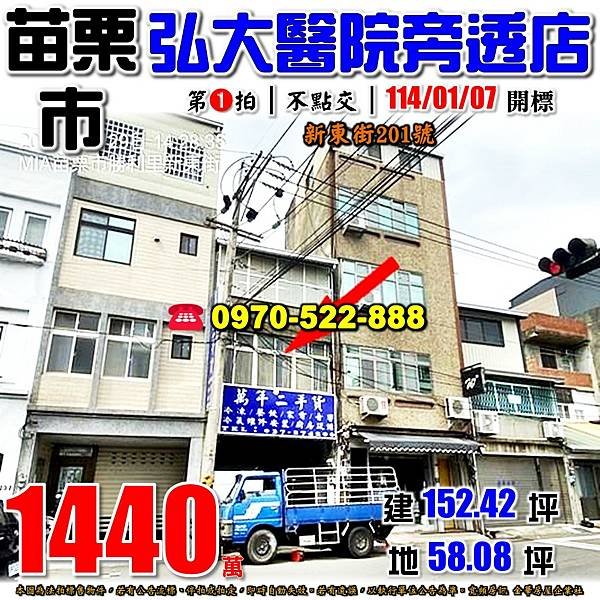 苗栗市新東街201號苗栗法拍屋代標沈先生0970522888苗栗市法拍屋弘大醫院僑育國小透天店住.jpg