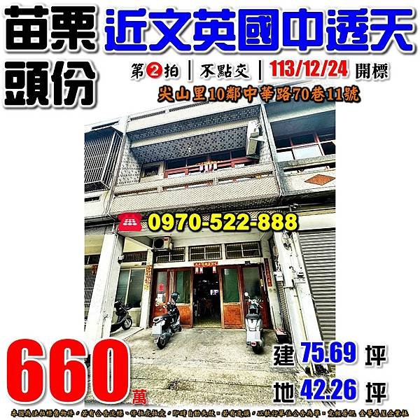 苗栗縣頭份市尖山里10鄰中華路70巷11號苗栗法拍屋代標沈先生0970522888頭份法拍屋近文英國中透天.jpg