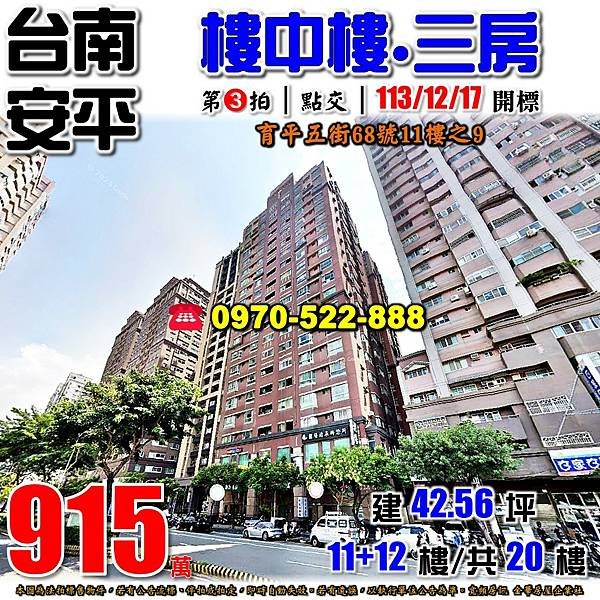 台南市安平區育平五街68號11樓之9台南法拍屋代標沈先生0970522888安平法拍屋儷景富邑億載國小樓中樓三房.jpg