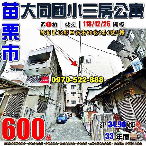 苗栗市綠苗里18鄰日新街60巷3弄1號2樓苗栗法拍屋代標沈先生0970522888苗栗市法拍屋大同國小三房公寓.jpg