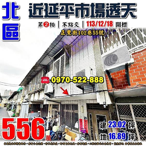 台南市北區正覺街102巷55號台南法拍屋代標沈先生0970522888北區法拍屋延平市場透天.jpg