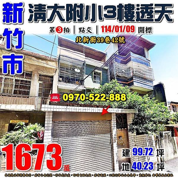 新竹市北區北新街39巷42號新竹法拍屋代標沈先生0970522888新竹市法拍屋西門國小清大附小透天.jpg