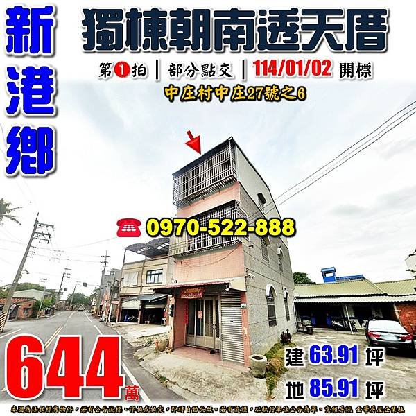 嘉義縣新港鄉中庄村中庄27號之6嘉義法拍屋代標沈先生0970522888新港法拍屋獨棟朝南透天.jpg