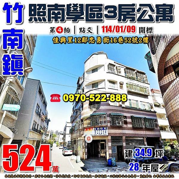 苗栗縣竹南鎮佳興里12鄰忠勇街16巷52號2樓苗栗法拍屋代標沈先生0970522888竹南法拍屋照南國中小學三房公寓.jpg