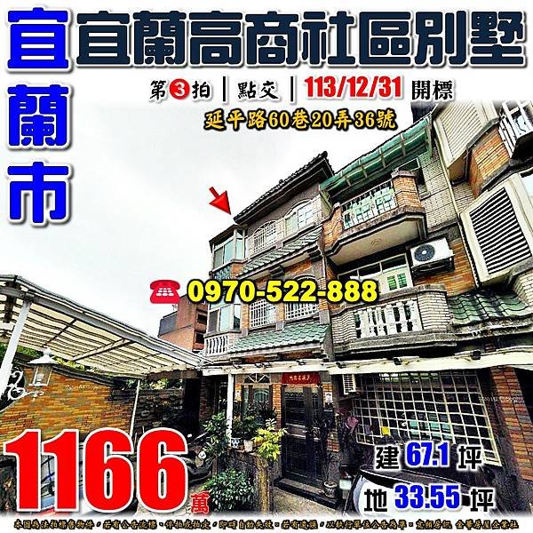 宜蘭縣宜蘭市延平路60巷20弄36號宜蘭法拍屋代標沈先生0970522888宜蘭市法拍屋宜蘭高商社區透天.jpg