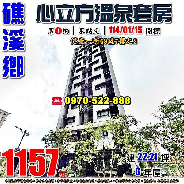 宜蘭縣礁溪鄉健康一街69號7樓之宜蘭法拍屋代標沈先生0970522888礁溪法拍屋心立方礁溪車站溫泉套房.jpg