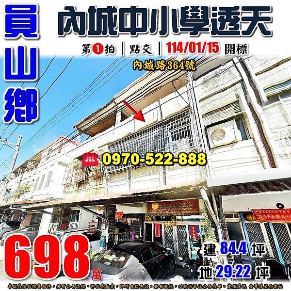 宜蘭縣員山鄉內城路364號宜蘭法拍屋代標沈先生0970522888員山法拍屋內城中小學透天.jpg