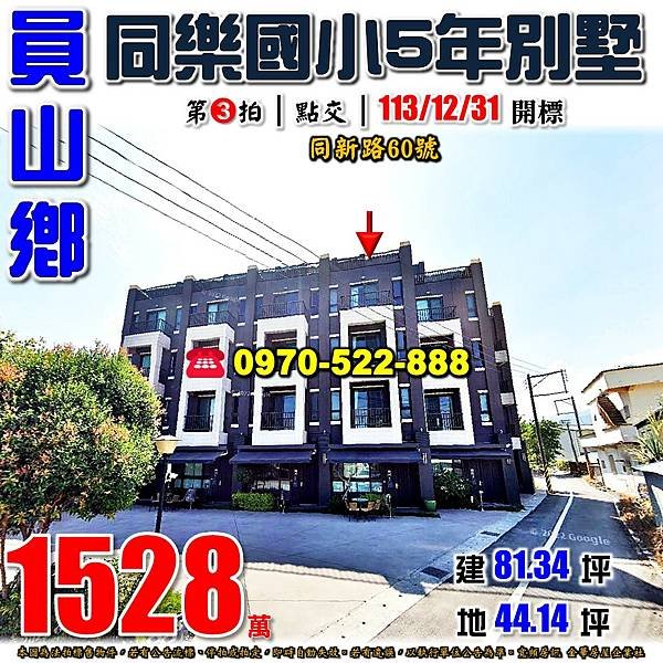 宜蘭縣員山鄉同新路60號宜蘭法拍屋代標沈先生0970522888員山法拍屋同樂國小5年透天別墅.jpg